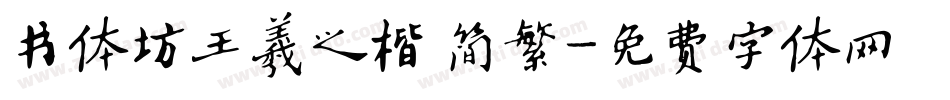 书体坊王羲之楷 简繁字体转换